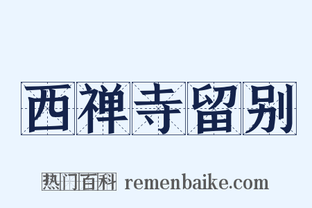 西禅寺留别是什么意思的图片